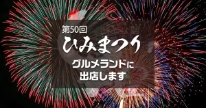 第50回ひみまつり