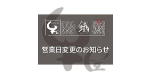 牛屋-鐡-営業日変更のお知らせ