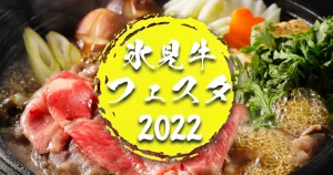 氷見牛フェスタ