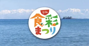 ひみ食彩まつり