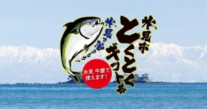 氷見市とくとくギフト券