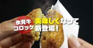 氷見牛コロッケがさらに美味しくなって新登場