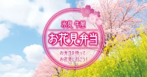 氷見牛屋 お花見弁当