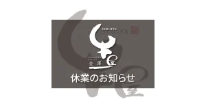 金澤牛屋 休業のお知らせ