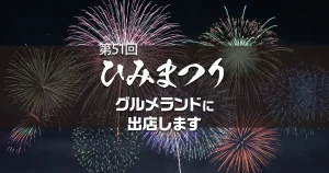第51回ひみまつり