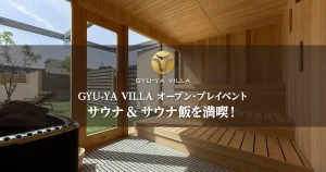 【GYU-YA VILLA オープン プレイベント】サウナ&サウナ飯を満喫!