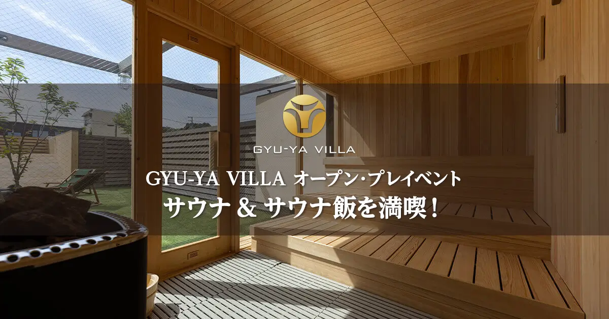 【GYU-YA VILLA オープン　プレイベント】サウナ&サウナ飯を満喫！