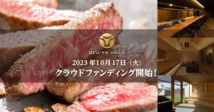 【GYU-YA VILLA】2023年10月17日(火)よりクラウドファンディング開始!