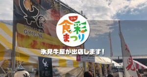 ひみ食彩まつり2023