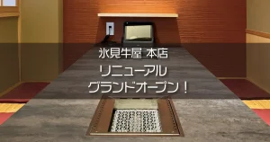 氷見牛屋本店リニューアルグランドオープン
