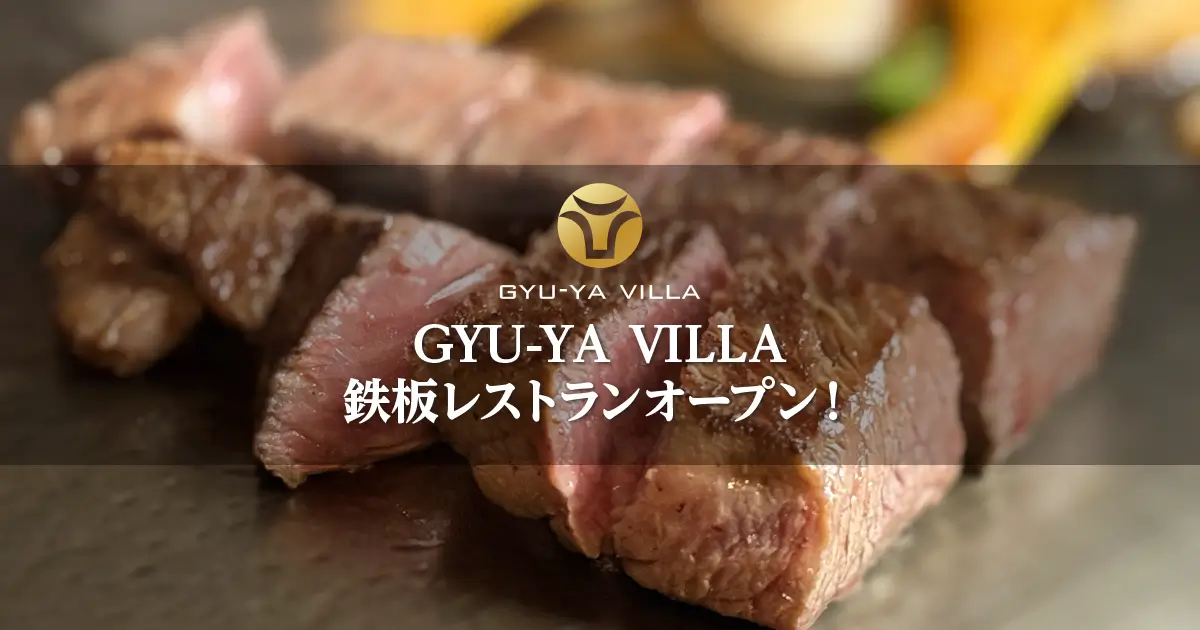 GYU-YA VILLA鉄板レストランオープン