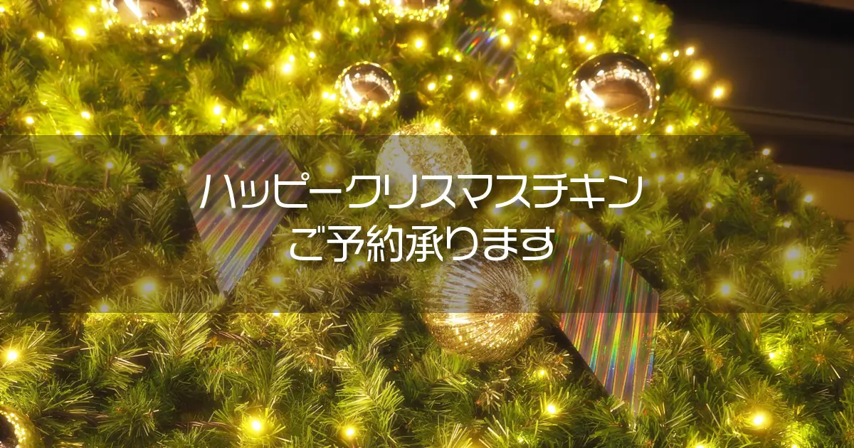 氷見牛屋特製ハッピークリスマスチキン