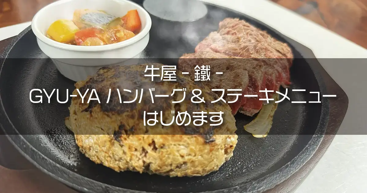 牛屋-鐵- GYU-YAハンバーグ&ステーキメニューはじめます