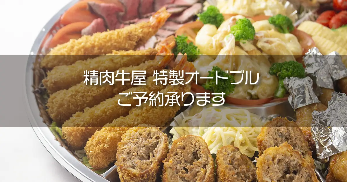 精肉牛屋 特製オードブル