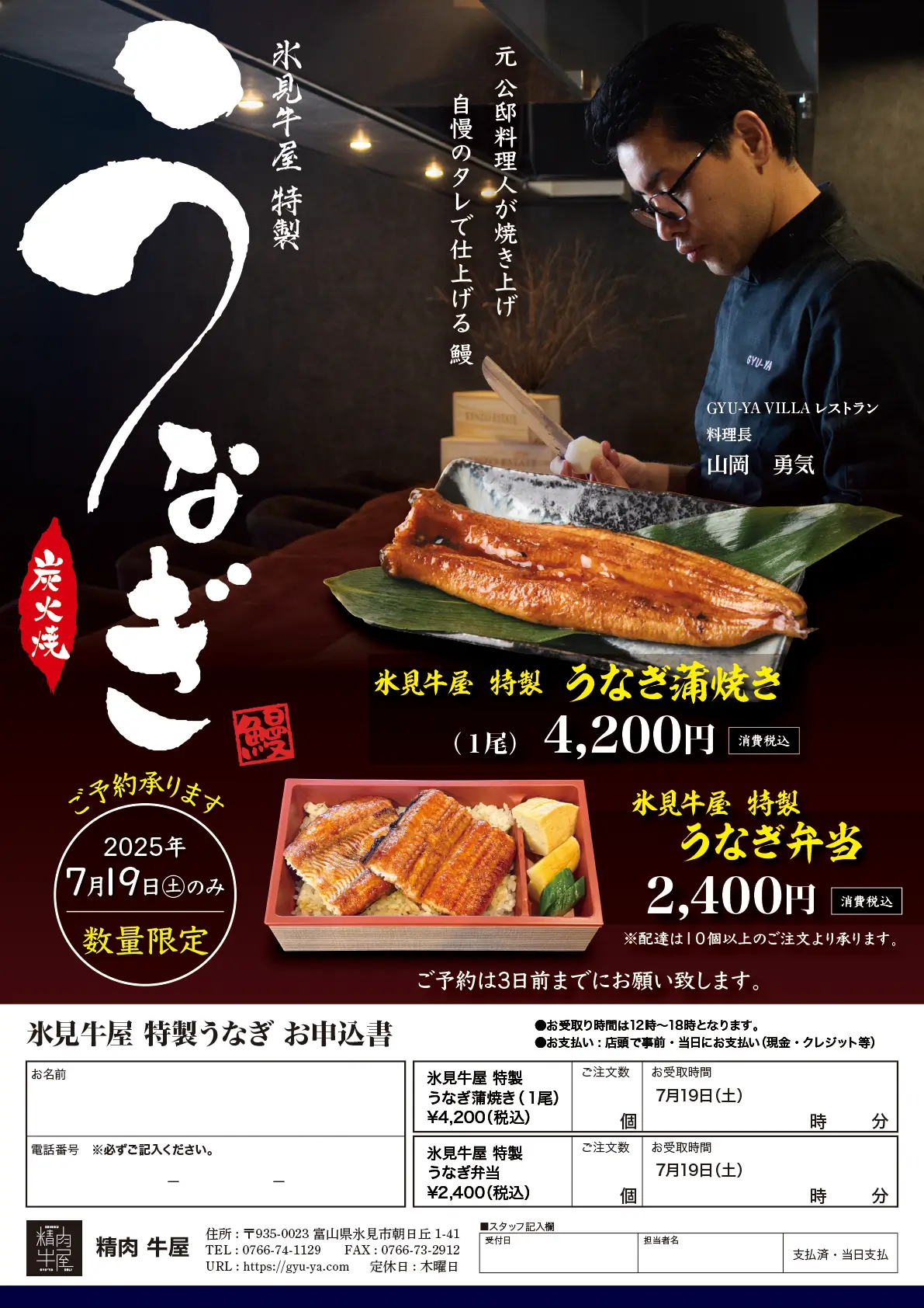 20250719 氷見牛屋 特製 うなぎチラシ