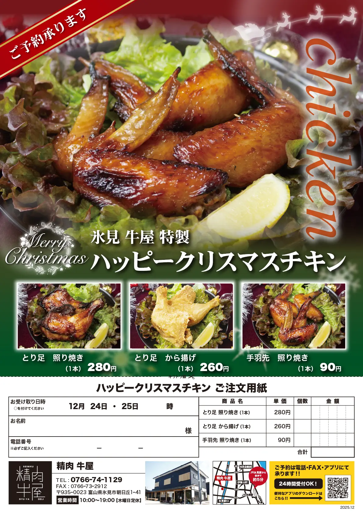 氷見 牛屋 ハッピークリスマスチキン チラシ2025